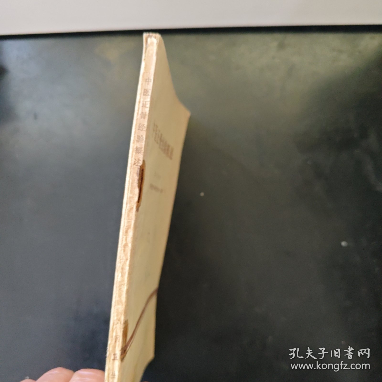 中医正骨经验概述