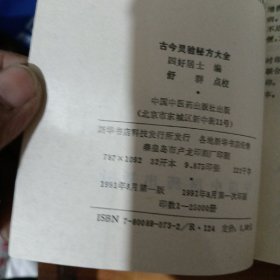 古今灵验种方大全