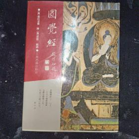 圆觉经：佛学名著丛刊：圆觉经（影印本） 此书全名为《大方广圆觉修多罗了义经略疏》，疏者宗密是唐朝人，被尊为圭峰大师，融华严与禅宗于一身，疏文简明通俗，是圆觉经疏中影响最大的一种。