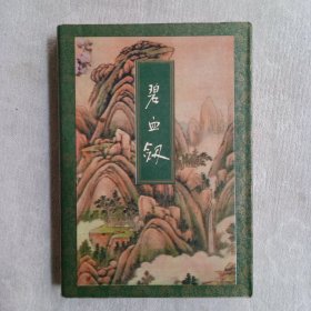 碧血剑，(全一册)