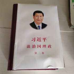 习近平谈治国理政·第二卷