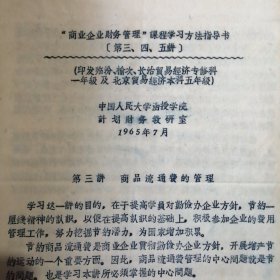 （1964——1966年间）中国人民大学函授学院太原函授教学辅导站学员、山西省稷山县人民委员会财贸办公室：李志民学习期间的教材及作业本（多种）