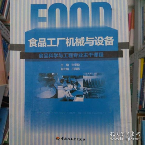 高等学校专业教材：食品工厂机械与设备