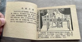 苏小妹三难新郎 连环画