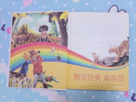 彩书坊·晚安经典:森林报