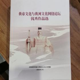 黄帝文化与黄河文化网络论坛优秀作品选