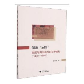 制造“后院”：美国与美洲体系的初步建构（1880—1890）