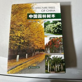 中国园林树木