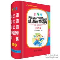 小学生同义词近义词反义词组词造句词典（彩图版）