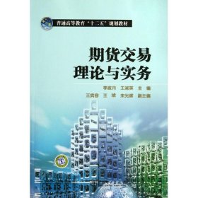 普通高等教育“十二五”规划教材：期货交易理论与实务