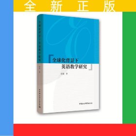 全球化背景下英語教學(xué)研究