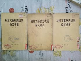 胡风文艺思想批判论文汇集，一二四