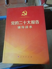 党的二十大报告辅导读本