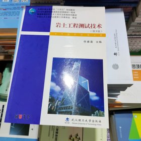 岩土工程测试技术 第三版 任建喜 武汉理工大学出版社 9787562967965