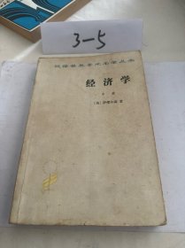 经济学(中册)汉译世界学术名著丛书