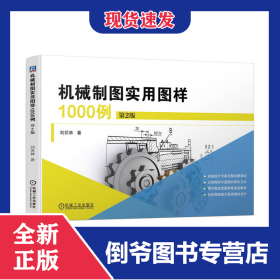 机械制图实用图样1000例第2版