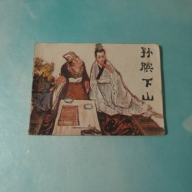 孙膑下山 连环画