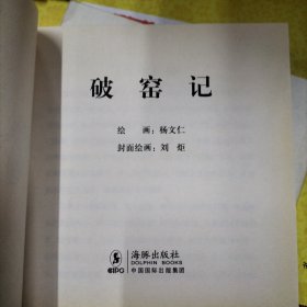 名家老版连环画（项维仁，扬文仁专辑）包公智断鬼神案，破窑记，努尔哈赤与紫薇夫人，三册合售