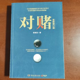 对赌（全新修订版）