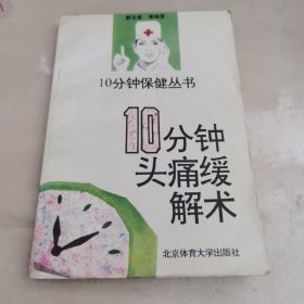 10分钟保健丛书 10分钟头痛缓解术