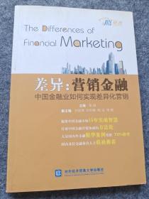 差异：营销金融 : 中国金融业如何实现差异化营销