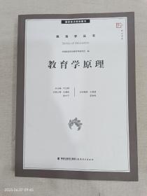 梦山书系·教育学丛书：教育学原理（国家重点规划图书）