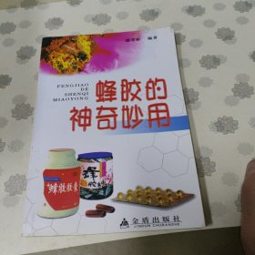 蜂胶的神奇妙用