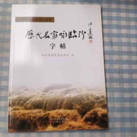 历代名家咏临汾字帖