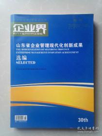 山东省企业管理现代化创新成果选编/企业界 增刊/大16开厚册/精品书籍