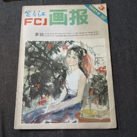 富春江画报1981.3z