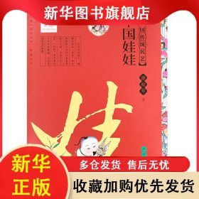 中国传统民艺中国娃娃 蒲松年 9787102086255 人民美术出版社