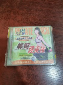 减肥美体私人教练 美臀健美操 VCD