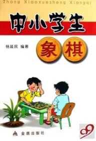 中小学生象棋