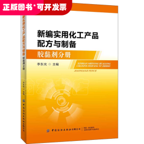 新编实用化工产品配方与制备（胶黏剂分册）