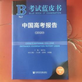 考试蓝皮书：中国高考报告（2020）