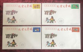 1993年《北京儿童城》大型活动纪念封（全套四枚）