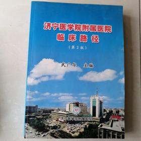 濟(jì)寧醫(yī)學(xué)院附屬醫(yī)院臨床路徑（第2版）