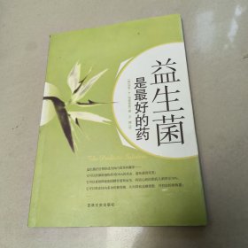 益生菌是最好的药