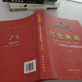 红色典藏：早期革命文物收藏集锦