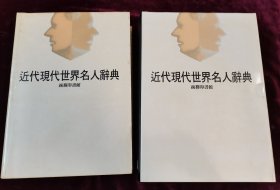 近代现代世界名人辞典（上下册）