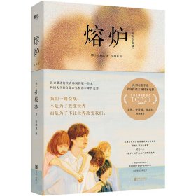 熔炉 :十周年纪念版