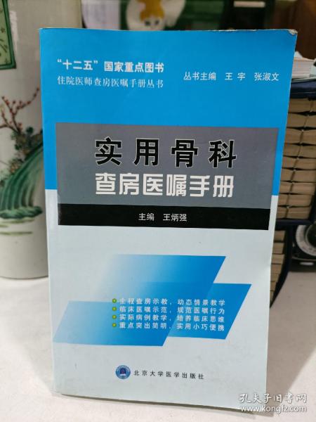 住院医师查房医嘱手册丛书：实用骨科查房医嘱手册