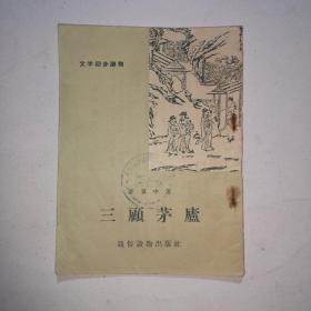 三顧茅盧（文学初步讀物）  插图本1956