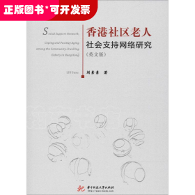 香港社区老人社会支持网络研究(英文版)