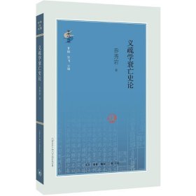 义疏学衰亡史论 9787108059680 乔秀岩 生活.读书.新知三联书店