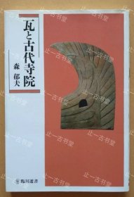 价可议 瓦 古代寺院 nmwxhwxh 瓦と古代寺院