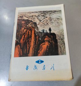 延安画刊1979年第8期