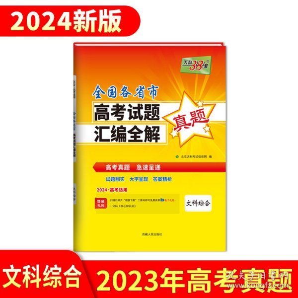 天利38套 （2016）全国各省市高考试题汇编全解 2017高考必备--文科综合