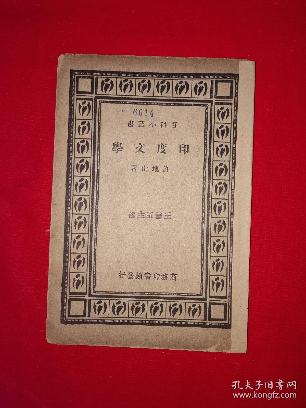 稀见老书丨印度文学（全一册）中华民国20年初版！原版老书非复印件，存世量稀少！详见描述和图片