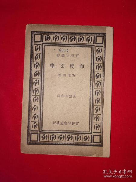 稀见老书丨印度文学（全一册）中华民国20年初版！原版老书非复印件，存世量稀少！详见描述和图片